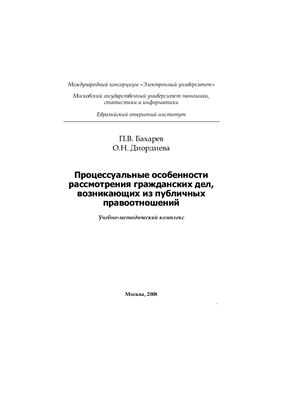 Бахарев П.В, Диордиева О.Н. Процессуальные особенности рассмотрения гражданских дел, возникающих из публичных правоотношений