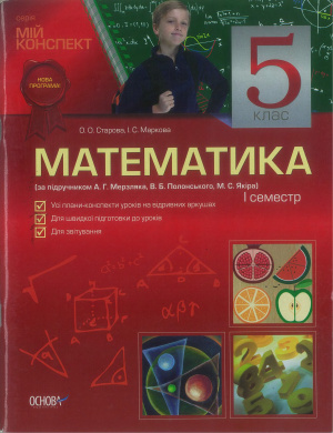 Старова О.О., Маркова I.С. Математика. 5 клас. І семестр