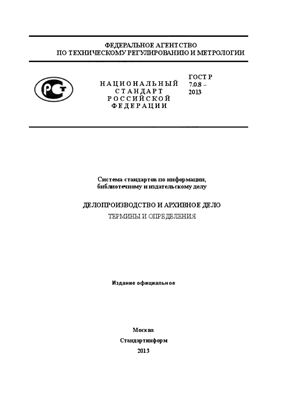 ГОСТ Р 7.0.8-2013 СИБИД. Делопроизводство и архивное дело. Термины и определения