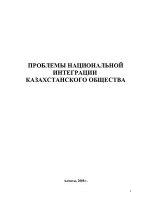 Байдаров Е.У. и др. Проблемы национальной интеграции казахстанского общества