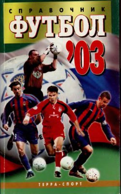 Гольдес И.В. (сост.) Футбол 2003. Справочник