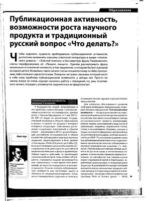 Арефьев П.Г. Публикационная активность, возможности роста научного продукта и традиционный русский вопрос Что делать?