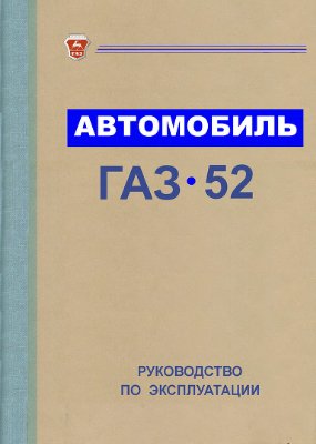 Просвирнин А.Д. Автомобиль ГАЗ-52.Руководство по эксплуатации