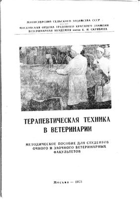 Коробов А.В., Шайхаманов М.Х. Терапевтическая техника в ветеринарии