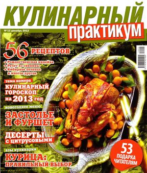 Кулинарный практикум 2012 №12 (62) декабрь