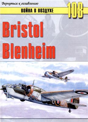 Война в воздухе 2005 №108. Bristol Blenheim