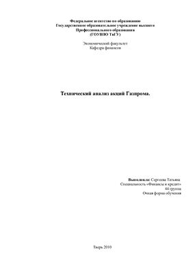 Лабораторная работа - Технический анализ акций Газпрома