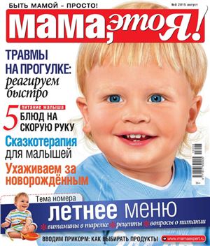 Мама, это я! 2015 №08