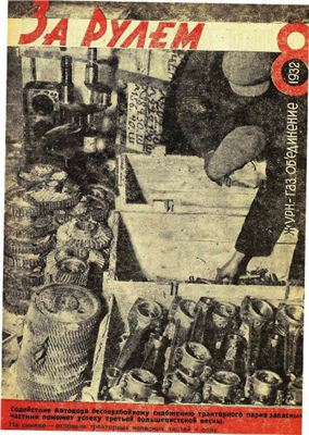 За рулем (советский) 1932 №08 15 апреля
