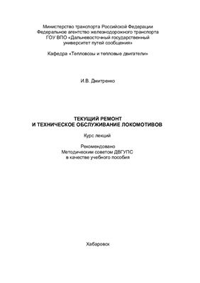 Дмитренко И.В. Текущий ремонт и техническое обслуживание локомотивов