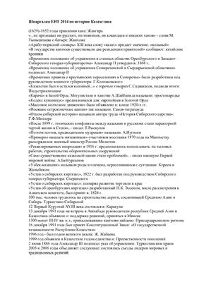 ЕНТ 2014 по истории Казахстана