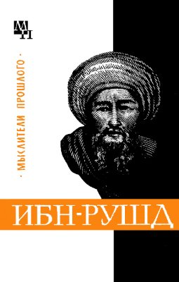 Сагадеев А.В. Ибн-Рушд (Аверроэс)