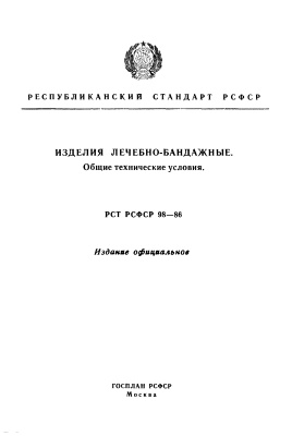 РСТ РСФСР 98-86 Изделия лечебно-бандажные. Общие технические условия