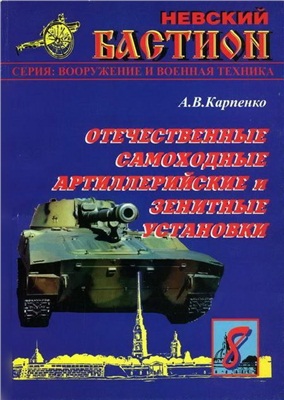 Карпенко А.В. Отечественные самоходные артиллерийские и зенитные установки