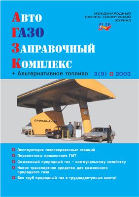 АвтоГазоЗаправочный комплекс + Альтернативное топливо 2003 №03 (9)