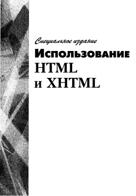 Хольцшлаг М.Э. Использование HTML и XHTML. Специальное издание