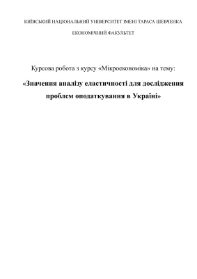 Значення аналізу еластичності для дослідження проблем оподаткування в Україні