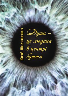 Шеляженко Юрій. Душа - це людина в центрі буття