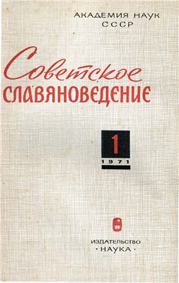 Советское славяноведение 1971 №01