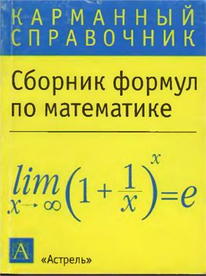 Сборник формул по математике.Карманный справочник-2003 г
