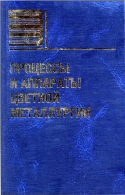 Набойченко С.С. (ред.) Процессы и аппараты цветной металлургии