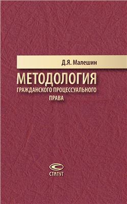 Малешин Д.Я. Методология гражданского процессуального права