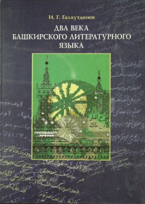 Галяутдинов И.Г. Два века башкирского литературного языка