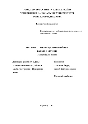 Правове становище комерційних банків в Україні