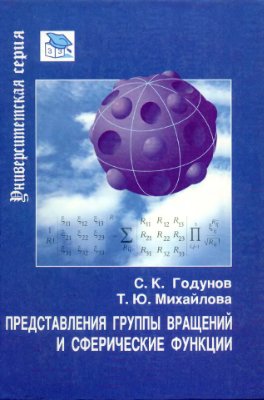 Годунов С.К., Михайлова Т.Ю. Представления группы вращений и сферические функции