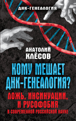 Клёсов Анатолий. Кому мешает ДНК-генеалогия? Ложь, инсинуации, и русофобия в современной российской науке