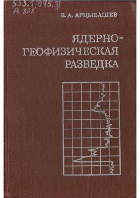 Арцыбашев В.А. Ядерно-геофизическая разведка