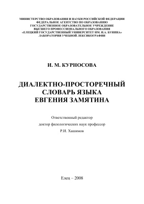 Курносова И.М. Диалектно-просторечный словарь языка Евгения Замятина