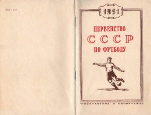Савин С.А. (сост.) Первенство СССР по футболу 1951 г