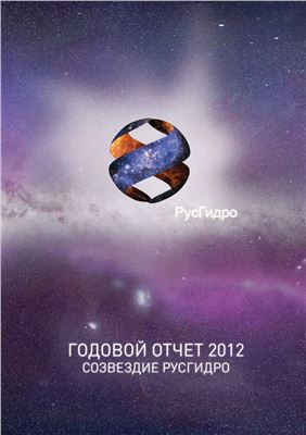 Годовой отчет РусГидро за 2012г