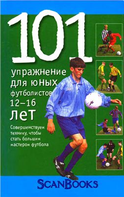 Кук М. 101 упражнение для юных футболистов: возраст 12-16 лет