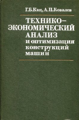 Кац Г.Б., Ковалев А.П. Технико-экономический анализ и оптимизация конструкций машин