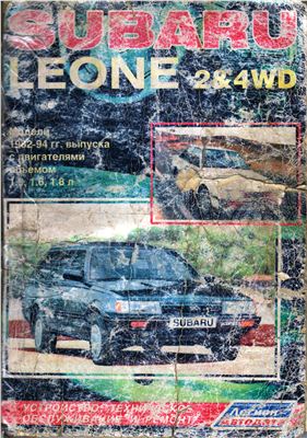 Устройство, техническое обслуживание и ремонт Subaru Leone модели 1982-1994