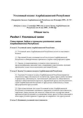 Уголовный кодекс Азербайджанской Республики (с изм. по состоянию на 2013 г.)