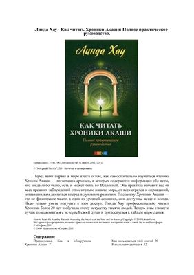 Хау Линда. Как читать Хроники Акаши. Полное практическое руководство