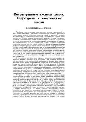 Кузнецов В.И., Печенкин А.А. Концептуальные системы химии. Структурные и кинетические теории