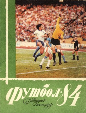 Футбол-1984. Справочник-календарь