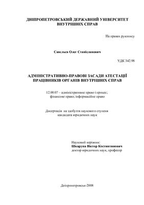 Савєльєв О.С. Адміністративно-правові засади атестації працівників органів внутрішніх справ
