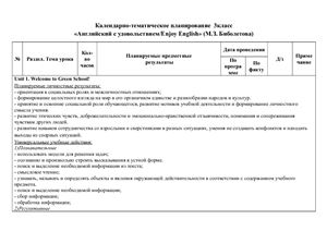 Биболетова М.З. Enjoy English 3. Календарно-тематическое планирование и пояснительная записка