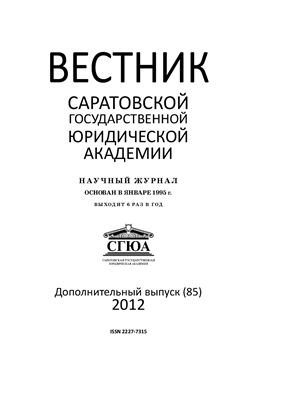 Вестник Саратовской государственной академии права 2012 №03 дополнительный (85)