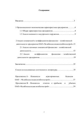 Отчёт по производственной преддипломной практике на предприятии ОАО Челябинскспецжелезобетонстрой