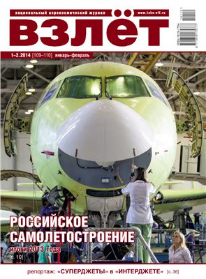 Взлёт. Национальный аэрокосмический журнал 2014 №01-02