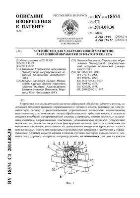 Патент на изобретение BY 18574 C1. Устройство для ультразвуковой магнитно-абразивной обработки зубчатого колеса