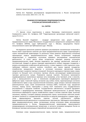 Лаптев В.А. Правовое регулирование предпринимательства в России (Исторический аспект)