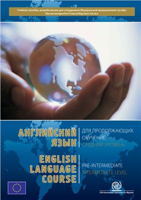 Английский язык для продолжающих обучение: средний уровень. English Language Course Pre-intermediate Intermediate Level