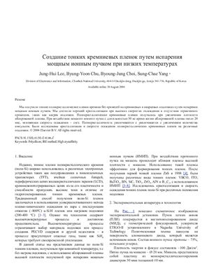 Lee J.H., Chu B.Y., Choi B.J., S. Yang C. Создание тонких кремниевых пленок путем испарения мощным ионным пучком при низких температурах
